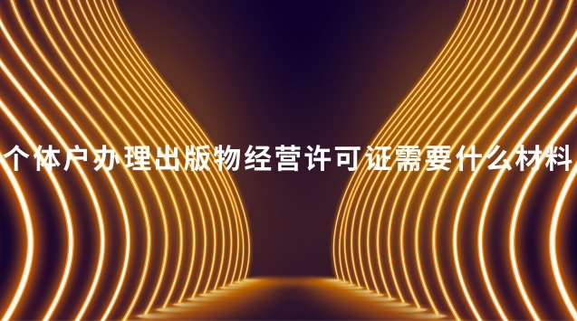 個體戶能辦理出版物許可證嗎(石家莊個體戶出版物經營許可證)