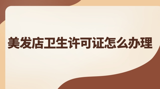美發店衛生許可證方位圖示范(美發店辦理衛生許可證流程及費用)