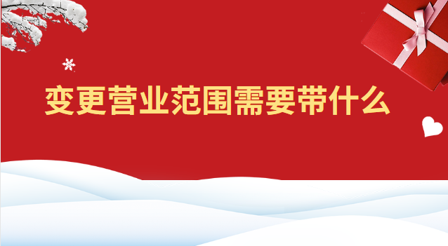 變更營業范圍需要什么資料(變更經營范圍需要帶什么)