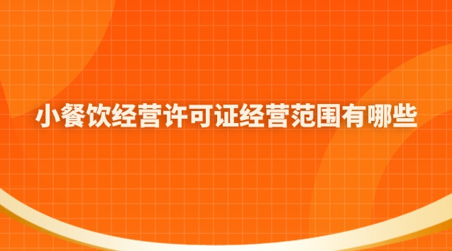 藥品經營許可證的經營范圍有哪些(小餐飲經營許可證能經營什么)