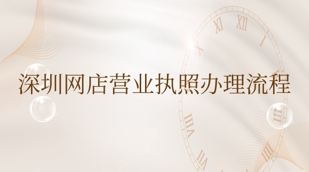 深圳做網店怎么辦理營業執照(深圳網店怎么申請營業執照)