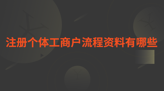 個體工商戶注冊抖音企業號流程(瑤海區個體工商戶網上注冊流程)