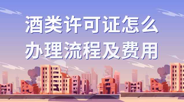 酒類許可證在哪里辦理(酒類批發許可證如何辦理)