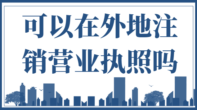 如何在外地注銷營業執照(外地辦的微商營業執照怎么注銷)