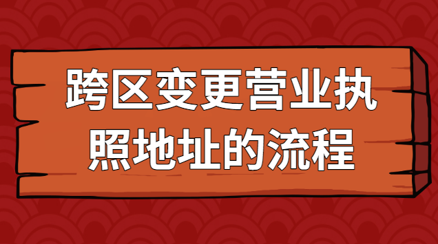 南昌營業執照注冊地址跨區變更(跨區變更營業執照地址流程)