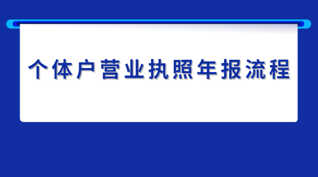 個體戶營業執照年報流程及費用(個體經營戶營業執照年報流程)