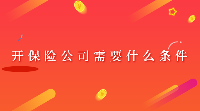 開保險公司營業點(開保險公司最低需要什么條件)