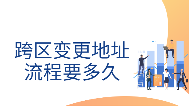 跨區變更地址流程(跨區稅務變更地址網上辦理流程)