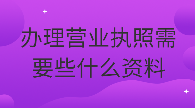 辦理營業執照要準備什么資料(辦理餐飲營業執照都需要什么資料)