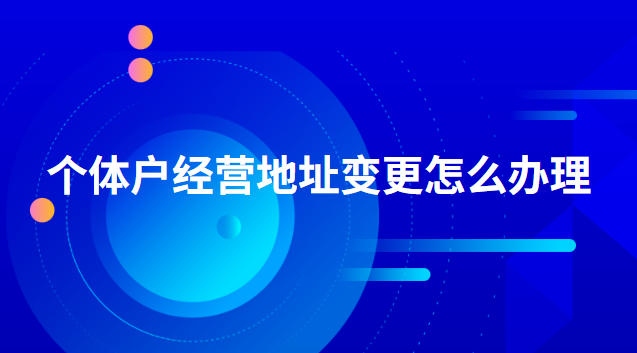 個(gè)體戶(hù)經(jīng)營(yíng)內(nèi)容和地址變更(個(gè)體戶(hù)經(jīng)營(yíng)地址變更需要什么資料)