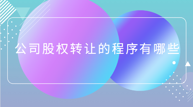 公司股權轉讓的程序有哪些