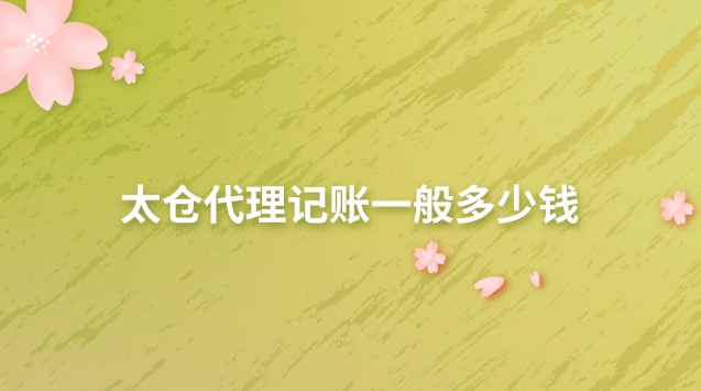 太倉代理記賬多少錢一個(gè)月(太倉代理記賬熱線)