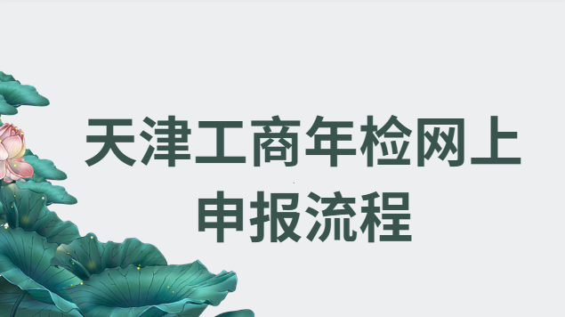 天津工商年檢網上申報流程