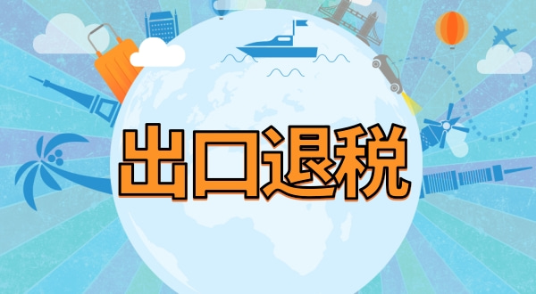 外貿公司出口退稅流程及提供資料.jpg