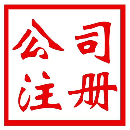 代辦公司注冊資金可不能太任性哦？（已解決）