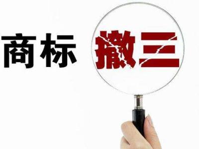 閑置商標小心商標撤三？（已解決）