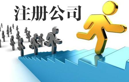 深圳代辦公司注冊你做好準備了嗎？（已解決）