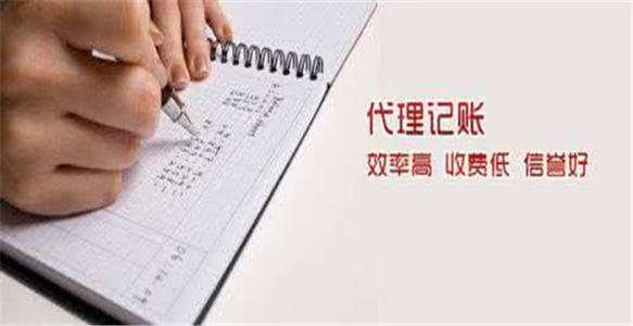 代理記賬優勢多,沒有理由不選擇？（已解決）