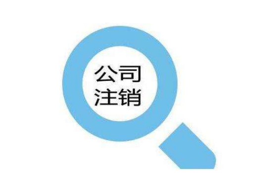 沒嚇唬你,個人獨資企業注銷不辦理危害巨大？（已解決）