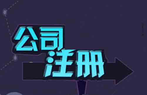 代辦公司注冊按照這個步驟走效率提高顯而易見？（已解決）