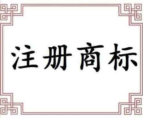 商標申請是否可以通過這些因素起著關鍵作用？（已解決）