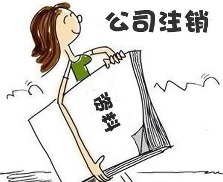 公司注銷太復雜？四步讓你明白大概？（已解決）