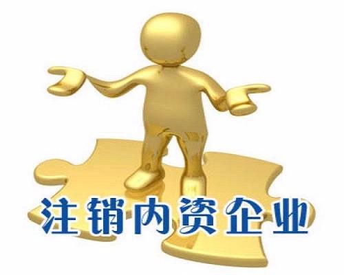 舉足無措公司注銷路在何方？（已解決）