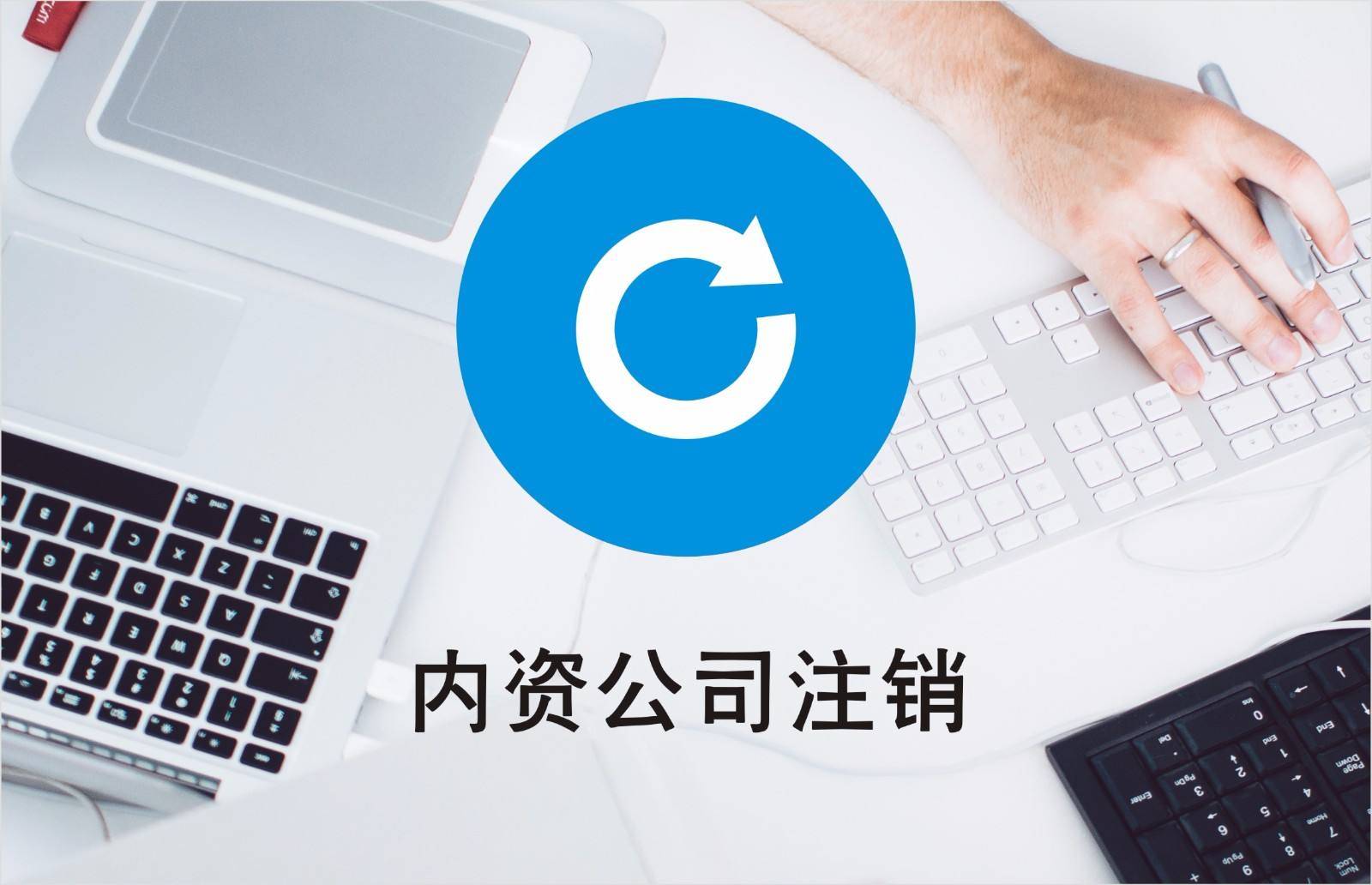公司注銷有稅務問題？清算好稅務才能繼續？（已解決）