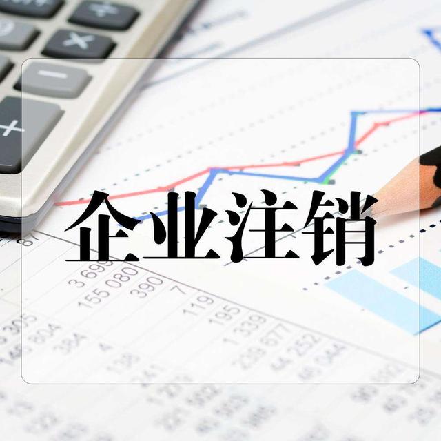 正確的公司注銷是如何操作的？快學起來？（已解決）