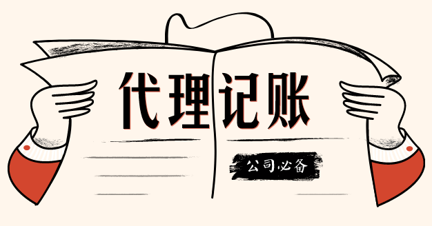 代理記賬這個第三方機構我該不該信任？？（已解決）
