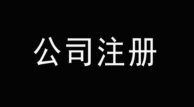 老板們看好了深圳代辦公司注冊后這幾件事千萬不能碰？（已解決）