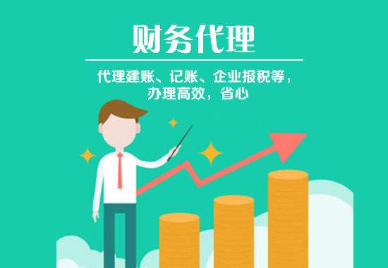 選擇代理記賬時(shí)這幾條建議要聽取？（已解決）