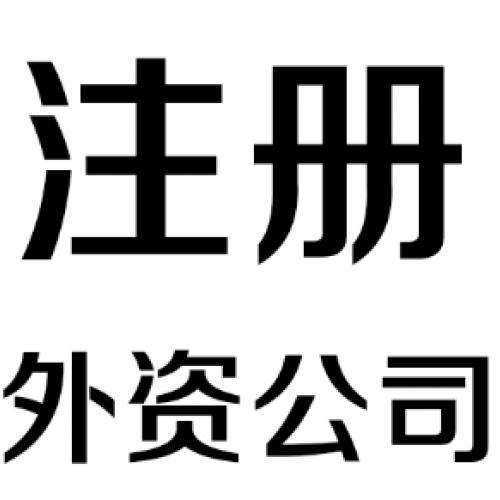外資代辦公司注冊(cè)條件詳解有意向的請(qǐng)收藏？（已解決）