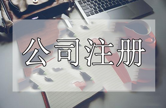 深圳代辦公司注冊(cè)這些事情處理不好了代辦公司注冊(cè)肯定失敗？（已解決）