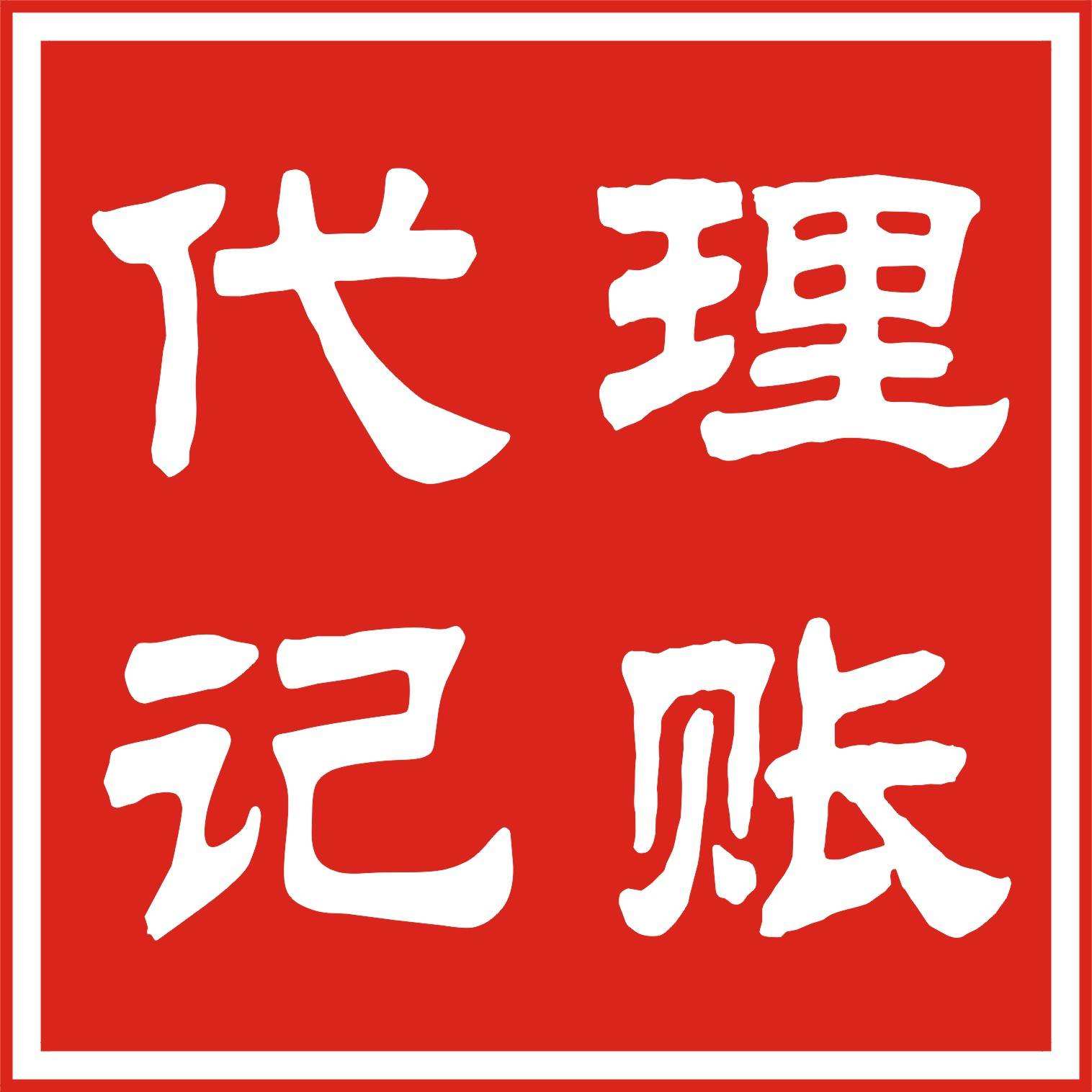 占便宜還是吃大虧？選擇代理記賬別只顧低價(jià)？（已解決）