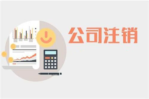 公司注銷(xiāo)大神告訴你如何解決？（已解決）