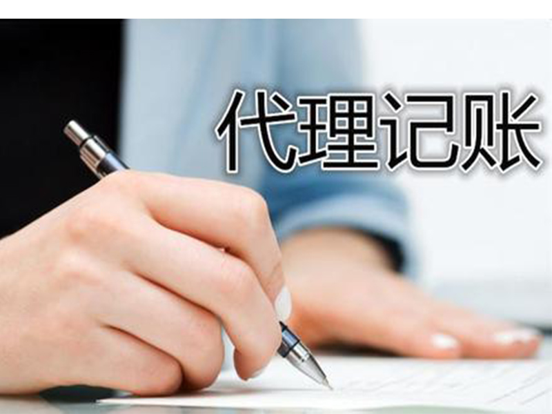 亂賬舊賬頭都大了？代理記賬為你來(lái)梳理？（已解決）