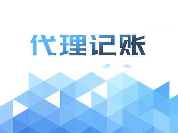 out了吧!還在為記賬煩惱?找代理記賬啊？（已解決）