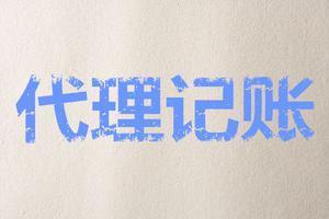到底有哪些過人之處代理記賬作用這么大？？（已解決）
