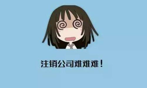 公司注銷記住這五個要點很重要！？（已解決）