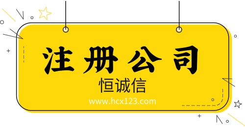 注冊廣州公司對法人有哪些要求？