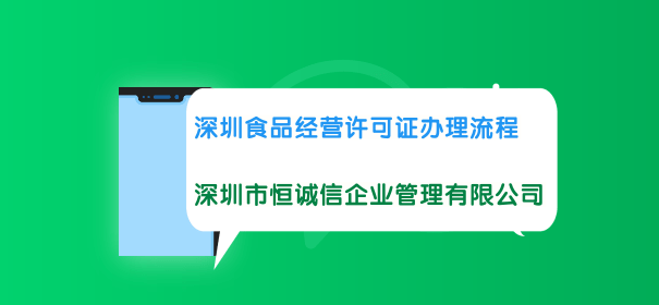 深圳食品經營許可證辦理流程