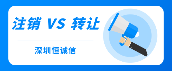 公司經(jīng)營不善，零申報(bào)、轉(zhuǎn)讓和注銷到底哪個(gè)好？
